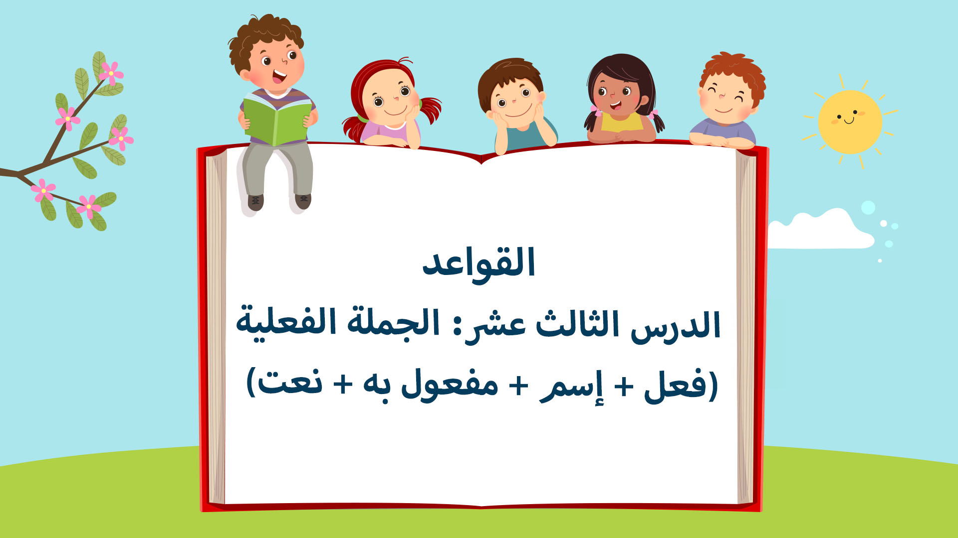 الجملة الفعلية (فعل + إسم + مفعول به + نعت)